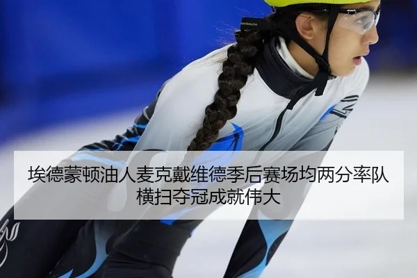 ai-de-meng-dun-you-ren-mai-ke-dai-wei-de-ji-hou-sai-chang-jun-liang-fen-shuai-dui-heng-sao-duo-guan-cheng-jiu-wei-da-2-192.jpg