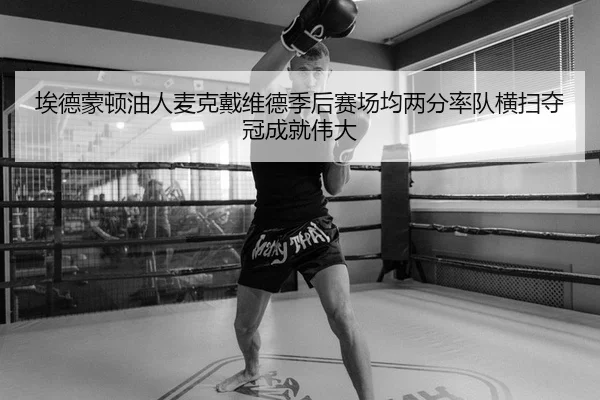 埃德蒙顿油人麦克戴维德季后赛场均两分率队横扫夺冠成就伟大