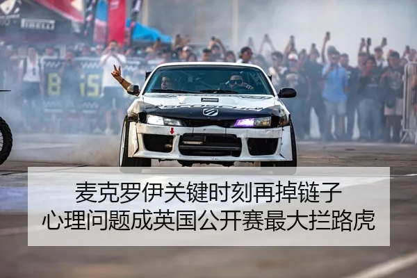 麦克罗伊关键时刻再掉链子 心理问题成英国公开赛最大拦路虎 | leyu